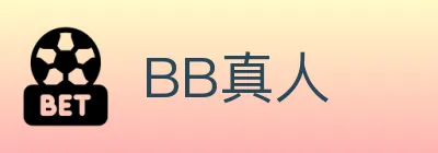 BB真人 Logo